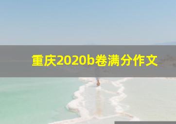 重庆2020b卷满分作文