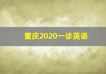 重庆2020一诊英语