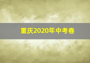 重庆2020年中考卷