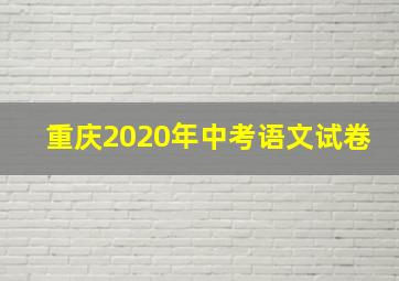 重庆2020年中考语文试卷