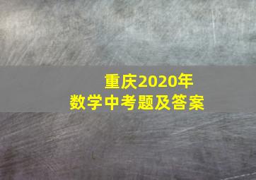 重庆2020年数学中考题及答案