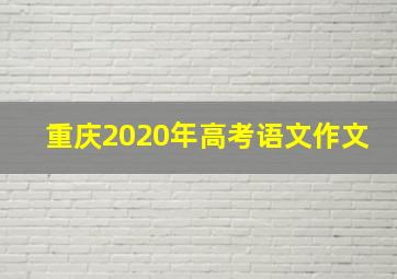 重庆2020年高考语文作文