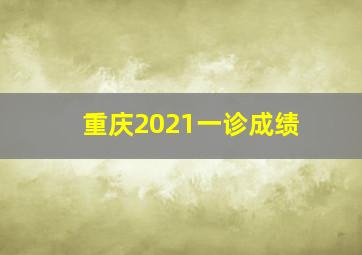 重庆2021一诊成绩