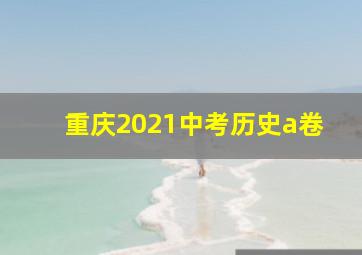 重庆2021中考历史a卷