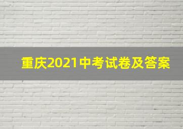 重庆2021中考试卷及答案