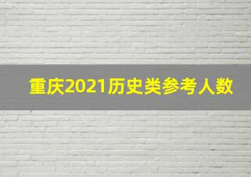 重庆2021历史类参考人数