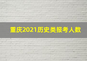 重庆2021历史类报考人数