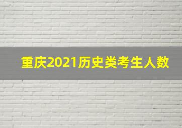 重庆2021历史类考生人数