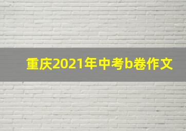 重庆2021年中考b卷作文