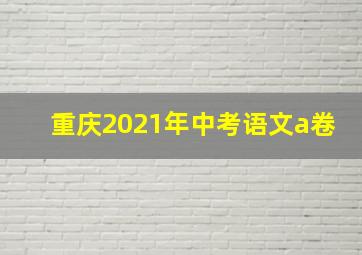 重庆2021年中考语文a卷