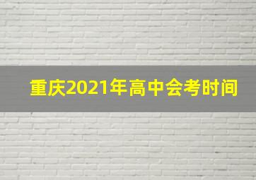 重庆2021年高中会考时间