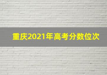 重庆2021年高考分数位次