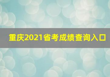 重庆2021省考成绩查询入口