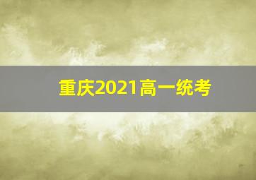 重庆2021高一统考