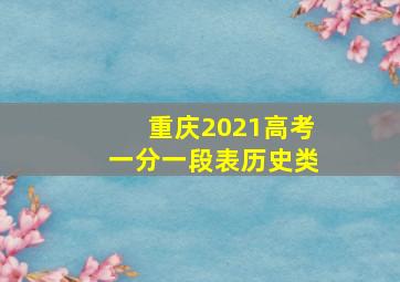 重庆2021高考一分一段表历史类