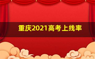 重庆2021高考上线率