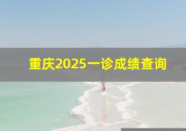 重庆2025一诊成绩查询