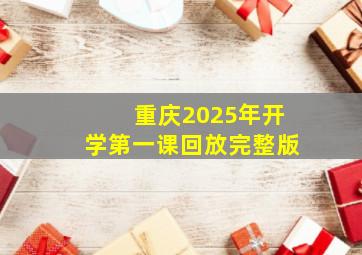 重庆2025年开学第一课回放完整版