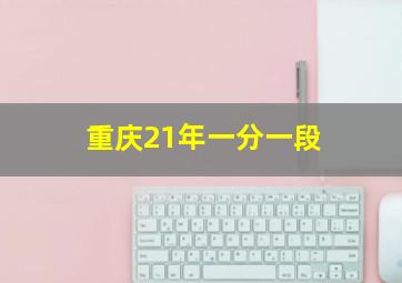 重庆21年一分一段