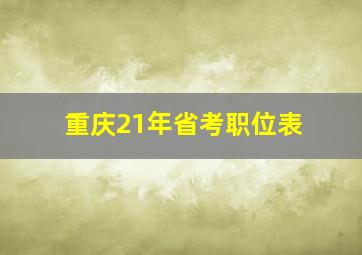 重庆21年省考职位表