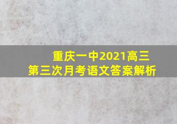 重庆一中2021高三第三次月考语文答案解析