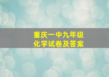 重庆一中九年级化学试卷及答案