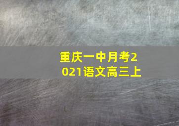 重庆一中月考2021语文高三上