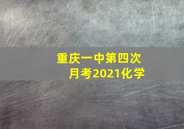 重庆一中第四次月考2021化学