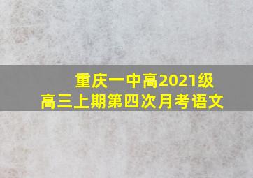 重庆一中高2021级高三上期第四次月考语文