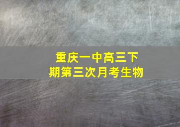 重庆一中高三下期第三次月考生物