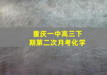 重庆一中高三下期第二次月考化学