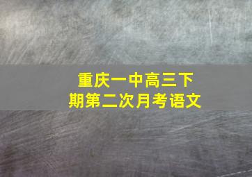 重庆一中高三下期第二次月考语文