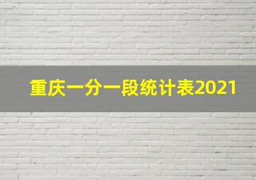 重庆一分一段统计表2021