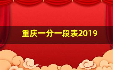 重庆一分一段表2019