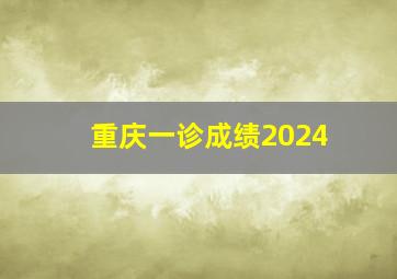 重庆一诊成绩2024