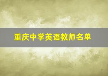 重庆中学英语教师名单