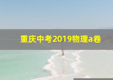 重庆中考2019物理a卷