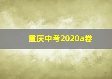 重庆中考2020a卷