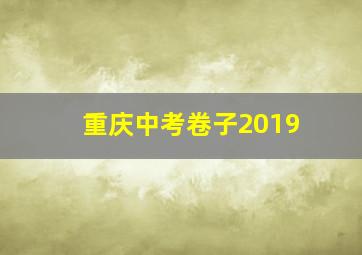 重庆中考卷子2019