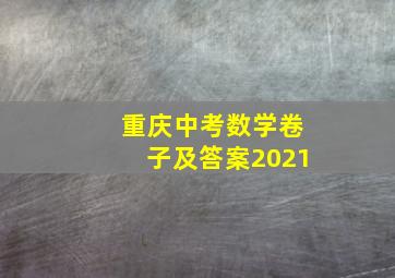 重庆中考数学卷子及答案2021