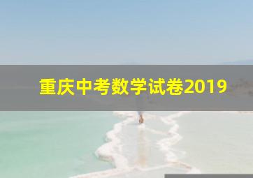 重庆中考数学试卷2019