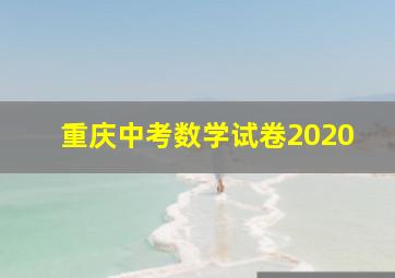 重庆中考数学试卷2020