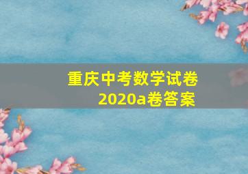 重庆中考数学试卷2020a卷答案