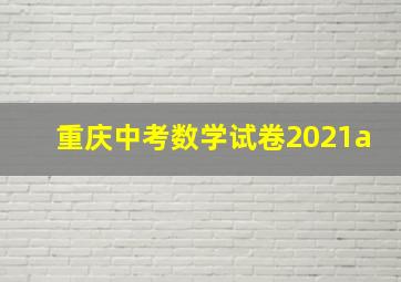 重庆中考数学试卷2021a