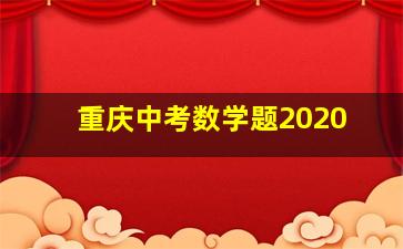 重庆中考数学题2020