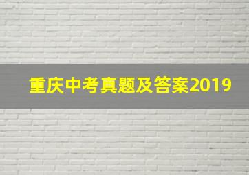 重庆中考真题及答案2019