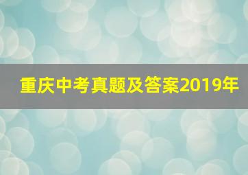 重庆中考真题及答案2019年