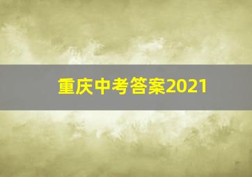 重庆中考答案2021