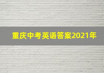 重庆中考英语答案2021年