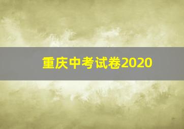 重庆中考试卷2020